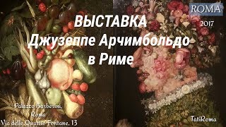 Причудливые картины Джузеппе Арчимбольдо Палаццо Барберини Рим [upl. by Nomahs623]