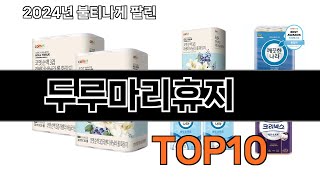 2024 가장 인기 있는 두루마리휴지 추천 BEST10 [upl. by Seftton]