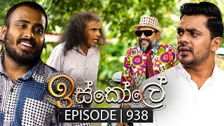 Iskole ඉස්කෝලේ  Episode 938  14th October 2024 [upl. by Leinehtan]