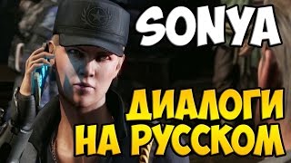 MK X  Sonya Blade Диалоги на Русском субтитры [upl. by Elizabeth]