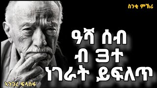 🔴ስንቂ ምኽሪ እንጋረ ፍላስፋ መበል 11 ክፋል Snki mekri part 11Eritrean orthodox tewahdo church video 2023 [upl. by Avle909]