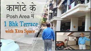 कामोठे के Posh Area में 1 Bhk terrace converted to 2 BHK Resale 12 BHK near khandeshwar kamothe [upl. by Eladnor747]