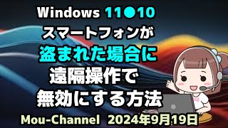 Windows 11●10●スマートフォンが●盗まれた場合に●遠隔操作で●無効にする方法 [upl. by Rasia]