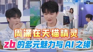 周深与天猫精灵 zb：reaction 大赏，AI 加持的梦幻联动》周深 直播 有AI [upl. by Auvil]