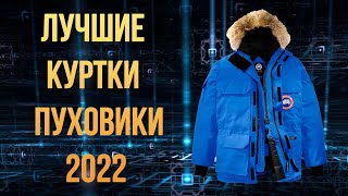 Какую зимнюю куртку и пуховик купить в 2022 бренды [upl. by Uttasta]