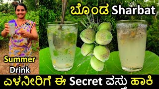 ಉರಿ ಬಿಸಿಲಲ್ಲಿ ಮನೆಗೆ ಬಂದಾಗ ಈ ಬೊಂಡ ಶರ್ಬತ್ ಮಾಡಿ ಕುಡಿಯಿರಿ  ದಿನವಿಡೀ ಕೂಲ್ ಆಗಿರ್ತೀರ  Bonda sharbat recipe [upl. by Sipple665]