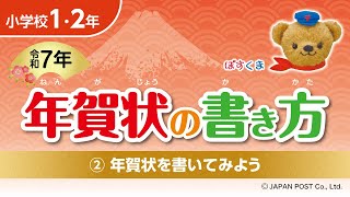 小学校1･2年②「年賀状を書いてみよう」 [upl. by Notsnorb]