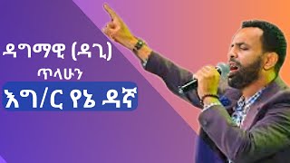 Dagi Tilahun  Dagmawi Tilahun  ዳጊ ጥላሁን  ዳግማዊ ጥላሁን [upl. by Betty734]