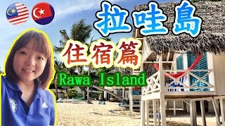 【馬來西亞旅遊。柔佛】Rawa Island  拉哇島之住宿篇Rawa Island Resort  eunicelicious TV [upl. by Atwahs478]