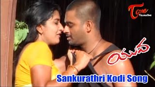 Yuva Movie Songs  Sankurathri Kodi Video Song  Madhavan  Meera Jasmine [upl. by Ahsinaw]