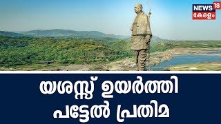 ലോകത്തിലെ ഏറ്റവും ഉയര്‍ന്ന പ്രതിമയായി മാറി Sardar Patels Statue Of Unity  31st October 2018 [upl. by Noerb]