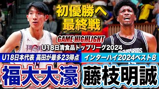 【高校バスケ】福大大濠vs藤枝明誠 大濠が勝てば初優勝！U18日本代表の高田将吾が大一番でゲームハイ23得点、IHベスト8藤枝明誠と最終戦で激突 U18日清食品トップリーグ2024ハイライト [upl. by Lyrradal225]