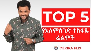 ቶፕ 5 የአለምሰገድ ተስፋዬ ፊልሞች  Top 5 Alemseged Tesfaye Movies [upl. by Shina]