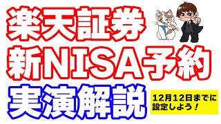 楽天証券、新NISA積立予約開始！楽天カード＋楽天キャッシュ積立で年間18000ポイント獲得するぞ [upl. by Notlim528]