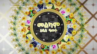 Ethiopian New Year Holiday Project Best Ethiopia Motion Graphic Designer  MameGraphics [upl. by Nnyroc519]