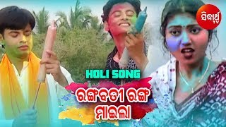 Rangabati Ranga Maila Odia Holi Song  Anubhab Bulu Mithi Susmita  ରଙ୍ଗବତୀ ରଙ୍ଗ ମାଇଲା [upl. by Llenehs]