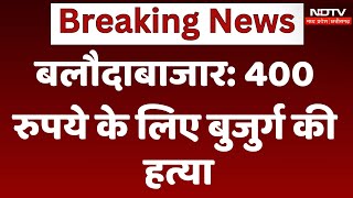 Baloda Bazar में 400 रुपये के लिए बुजुर्ग की हत्या  Breaking News  Viral Video  CG News [upl. by Einalam981]