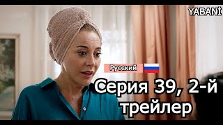 Yabani  Серия 39 2 Трейлер  Русские субтитры  Wild  турецкий сериал [upl. by Haya]