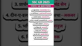 🎯STATICGK🌐SSCGD 2025‼️GKGS QUESTIONS ‼️ VkumarOnlineClass‼️ytshorts sscgd gk whatsappstatus [upl. by Garwood]