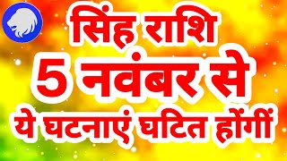 सिंह राशि 5 नवंबर से quotये घटनाएं घटित होंगींquot Singh Rashi Rashifal November 2024 Leo Horoscope [upl. by Nesyrb]