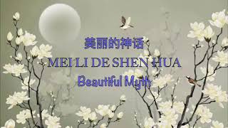 Beautiful Myth 美丽的神话 Sun Nan amp Han Hong  Chinese Pinyin amp English Translation [upl. by Verada514]