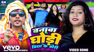 Radheshyam Rasiya  Banava Ghori Vichha Ke Bori  Bhojpuri Video Song [upl. by Kcin824]