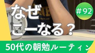 ホントにまぁ……3週間ぶりに配信の意外な理由 50代の資格取得朝勉ルーティン [upl. by Atinaw]