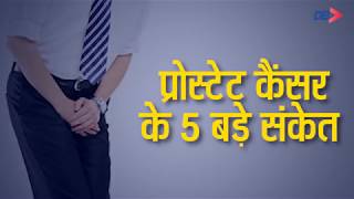 Health Tips in Hindi Prostate Cancer के 5 बड़े संकेत  Dainik Bhaskar [upl. by Anilos]