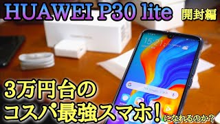 話題のHUAWEI P30 liteを開封！三万円台のコスパ最強スマホになれるのか？ [upl. by Catriona]