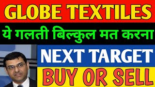 Globe textiles share latest news today globe textiles share news analysis Target price today [upl. by Eelyac]