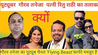 Ritu Rathee aka Flying Beast Is Taking Divorce llRitu Rathee and Gaurav Taneja Divorce [upl. by Joell]