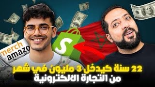 محمد 22 قريبا غادي نتزوج 3 مليون المهنة digital product و التجارة الالكترونية [upl. by Mulcahy577]