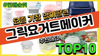 그릭요거트메이커 추천 판매순위 Top10  가격 평점 후기 비교 [upl. by Ivette]