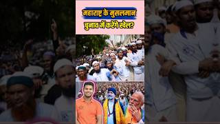 महाराष्ट्र के मुसलमान चुनाव में करेंगे खेल shorts news election rahulgandhi modi mva bjp [upl. by Schiffman]