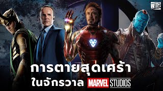 20 การตายสุดเศร้าจาก MCU [upl. by Akenehs]