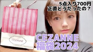 【セザンヌ福袋2024】買って得だったのか？5点700円のハッピーパック【ハッピーバッグ？】 [upl. by Mahgirb]