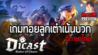 Dicast  Rules of Chaos เกมมือถือทอยลูกเต๋า 1v1 เน้นบวก ไม่เน้นทำกำไร [upl. by Notnyw]