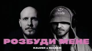 KALUSH x Balsam  Розбуди мене [upl. by Juno339]