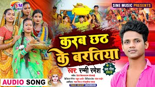 Chhath Puja Song  करब छठके बरतिया  Karab Chhath Ke Baratiya  New Bhojpuri Chhath Geet Gana [upl. by Eetnahc231]