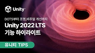 유니티 TIPS 최신 안정화 버전 Unity 2022 LTS 기능 한번에 알아보기 [upl. by Macrae221]