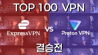 100개 중 선별한 세계 최고 2개의 VPN 상세 비교 및 추천  익스프레스 VPN vs 프로톤 VPN [upl. by Nnoved]