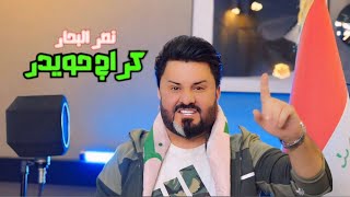 نصر البحار كَراج حويدر  Naser El Bahar  Karage Hwayder Official Music Video 2024 [upl. by Pawsner]