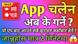 Hamro patro apps किन बन्द भयाे 😭😭  Hamro patro apps  how to use hamro patro apps [upl. by Yukio]