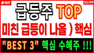 급등주 TOP  미친 급등이 나올  핵심 quotBEST 3quot 내일 사면 수익 제약바이오 바이오주 2차전지 테슬라 관련주 테마주 급등주 주식추천 금투세 주가 주가전망 목표가 불개미 [upl. by Hermy422]