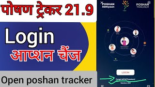 Poshan tracker Login kaise karen  MPIN change kaise kare poshan tracker [upl. by Snow252]