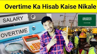 Overtime Ka Hisab Kaise Nikale  Salary Se Overtime Ka Hisab Kaise Nikale  Overtime Calculator Ksa [upl. by Nasar541]