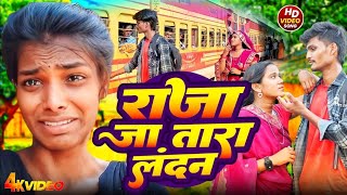 viralvideo  Ja tara london  Ranjeeta kumari video  Dharmendra Patel amp Shilpi Raj bhojpuri song [upl. by Elleniad]