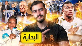 ⚪️المسلسل لم ينتهي بعد هذه البداية فقط مبابي  مدريد🔥 [upl. by Nidroj449]