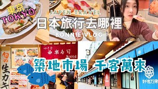 【日本旅遊系列】東京自助旅行 豐洲市場 築地市場 千客萬來 神樂壽司 日本 日本自助旅行 豐洲市場 千客万来 東京 壽司 [upl. by Satterlee]