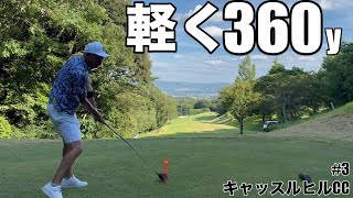 【絶対王者の貫禄】河合さんが圧巻のドライバーショット、420yのミドルもこれだけ飛ばせば簡単です。キャッスルヒルカントリークラブH1014 [upl. by Ellenehs892]